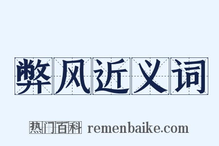 弊风近义词是什么意思的图片
